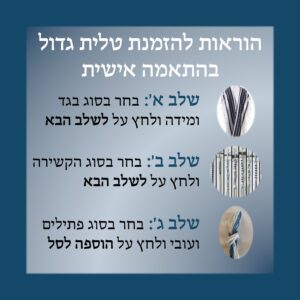 טלית גדול בהתאמה אישית
