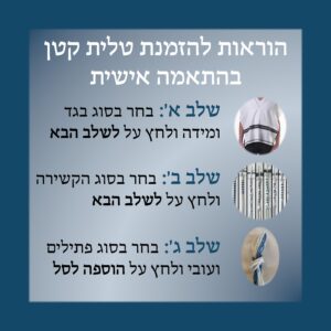 טלית קטן בהתאמה אישית
