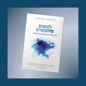 לטעום מהשמיים